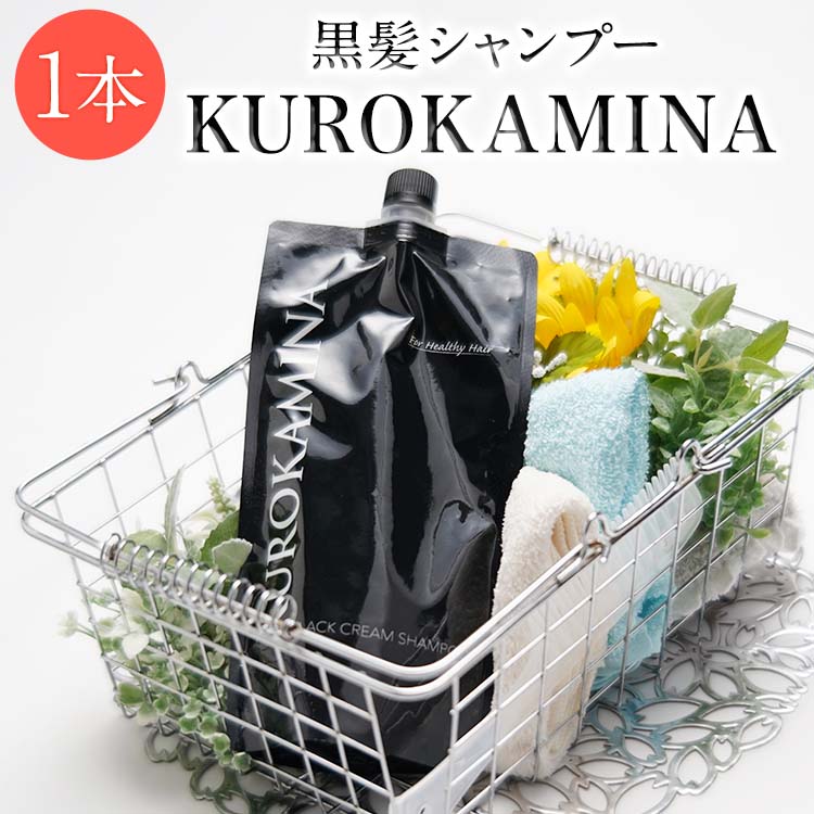 【公式】 KUROKAMINA (クロカミナ） 黒髪シャンプー 300g 白髪染め ヘアケア