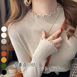 【2枚ご購入で1oo円】最安值に挑戰初春ベーシックニットインナー 長袖 木耳縁 気質 百掛け アンダーウェア トップス ハイネック ニット セーター 着痩せ
