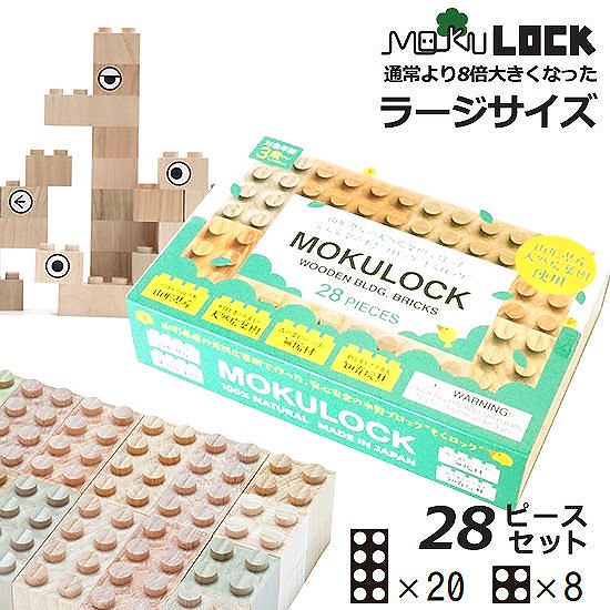 MOKULOCK　もくロックTSUMIKI28ピースセット／積み木シリーズ／ニューテックシンセイ送料無料