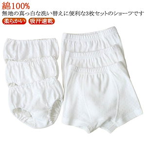 [20%OFF限定]送 料無料キッズ 女の子 男の子 ショーツ 3枚セット 子供パンツ 綿100% 下着 ジュニア ブリーフ ボクサーパンツ 子供ショーツ インナー ホワイト 無地 柔らかい 吸汗速乾