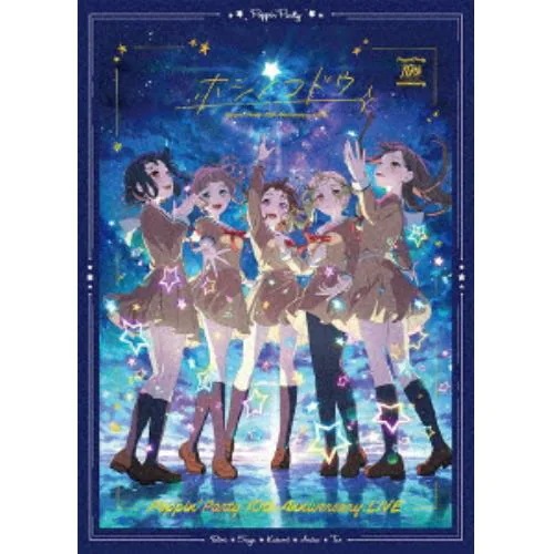 【BLU-R】PoppinParty 10th Anniversary LIVE「ホシノコドウ」Blu-ray(完全生産限定版)