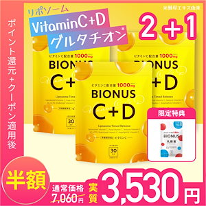 リポソーム ビタミンC+D サプリ 3袋 90日分【賞味期限：2027年1月末】　【今だけ乳酸菌サプリ付】浸透型x持続型 ビタミンC 1000mg ビタミンD 2200IU グルタチオン ビタミンE