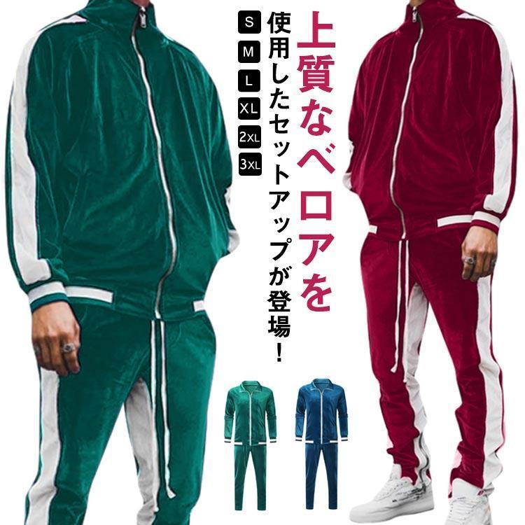 現品/新品2点セット メンズ ベロア セットアップ レディース 長袖 ジャージ 袖ライン サイドライン 光沢 大きいサイズ ユニセックス ルームウェア 上下セッ