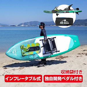ペダル式パドルボード 足漕ぎカヤック SUP シーカヤック パドルボード インフレータブル 釣り エアポンプ付き 海 フィッシング アウトドア カヤック 組立簡単