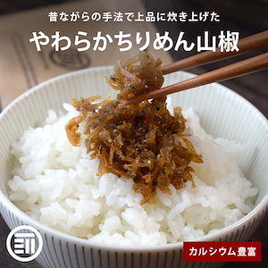 国内加工 ちりめん山椒 300g おじゃこ ちりめんじゃこ しらす 実山椒 カルシウム ご飯のお供 朝食 お弁当 おにぎり 混ぜご飯 ふりかけ 佃煮 お土産 保存食 つまみ 酒の肴 珍味 前田家 母の