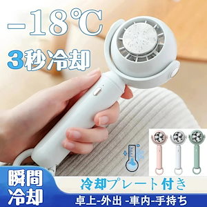 冷感モード 長期間連続稼働 扇風機 小型扇風機 ハンディファン 手持ち扇風機 静音 冷却プレート 強風 クーラー おしゃれ ミニ扇風機 USB 充電式 持ち運び 卓上 外出 車内