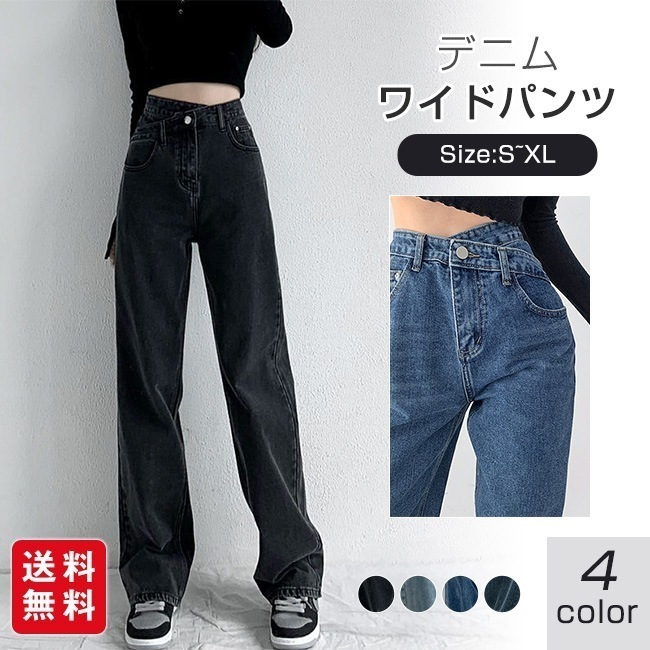 【送料無料】デニム パンツ レディース ワイドパンツ 春 夏 秋 冬 ジーンズ ストレート ロング丈 ボトムス 可愛い お洒落 体型カバー 着痩せ 無地 シンプル カジュアル ゆったり 大人
