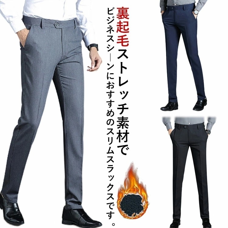 【人気商品】スラックス 裏起毛 メンズ あったか ビジネススラックス 秋冬 防寒パンツ ストレッチ素材 スリムパンツ 厚手 暖かい ズボン 暖パン ビジカジ ボトムス 細身 美脚 大きいサイズ おしゃ