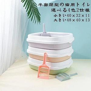キャンペーン猫トイレ オープンタイプ 小きい40×32×11 大きい48×40×13 猫用トイレ本体 ハーフカバー ケージに 猫砂飛び散り防止掃除簡単ンパクト抗菌防臭耐久性