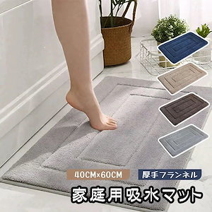 当日発送吸水マット 足ふきマット マット 40*60cm 瞬間吸水 やわらかい ソフト 厚手 吸水 速乾 フランネル 洗える お手入れが簡単 浴室 トイレ シャワー お風呂 足拭き -03 Q