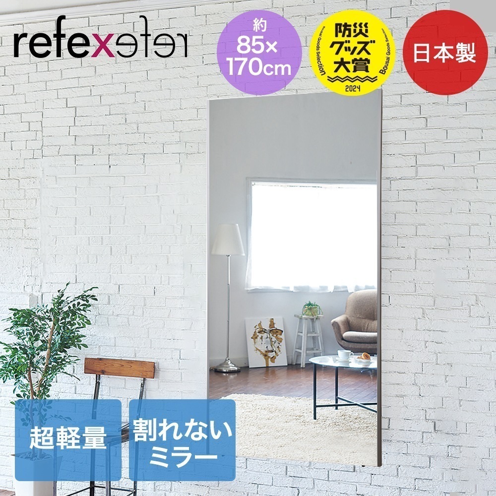 リフェクス 割れない 軽量ミラー 特大姿見ミラー 日本製