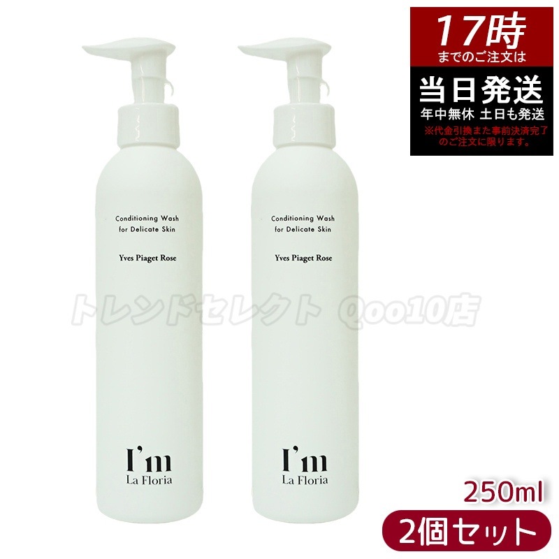 【2本セット】アイム ラフロリア デリケートボディウォッシュN 250ml 弱酸性・全身用ボディソープ