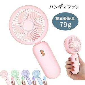 メガ割3日以内に発送 ハンディファン 手持ち扇風機 ミニファン USB扇風機 79g 静音 3段階風量調整 USB充電 軽量 携帯しやすい 清涼感 マカロンカラー かわいい おしゃれ 通勤 通学 アウ