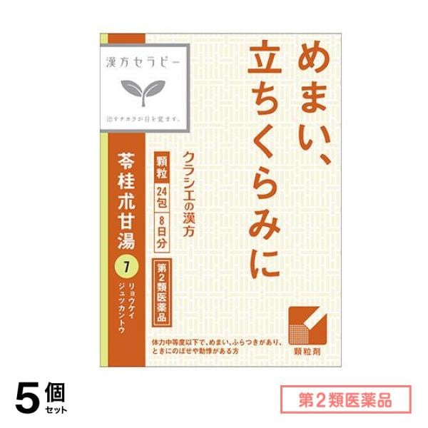 第２類医薬品 7クラシエ 漢方苓桂朮甘湯エキス顆粒 24包 5個セット