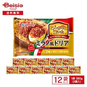 Umios こんがりと焼いた ミラノ風ドリア 2個入（380g）×12袋冷凍 ドリア 惣菜 総菜 ミートソース ごはん 夜食 おやつ レンチン ストック 買い置き まとめ買い