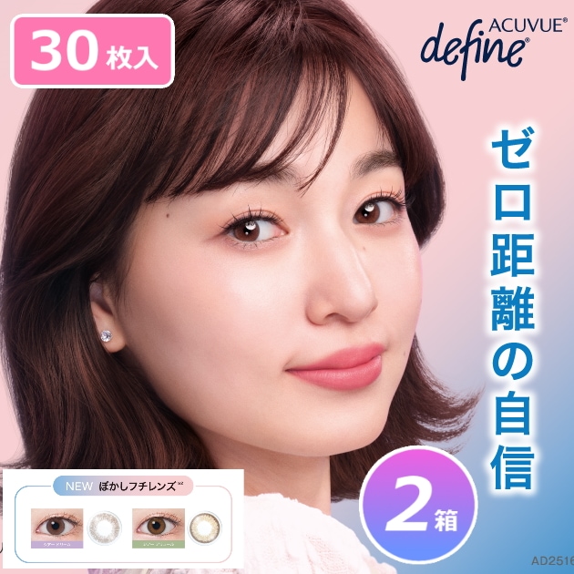 新色登場！【30枚入 2箱セット】ワンデーアキュビューディファインモイスト／合計60枚