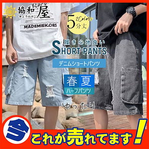 デニムショーツ メンズ ゆったり ダメージ バギーパンツ ジーンズ 極太 ショートパンツ ハーフパンツ 5分丈 大きいサイズあり 通気 涼しい