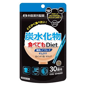 井藤漢方製薬 炭水化物食べてもDiet 糖質にアプローチ 120粒30回分