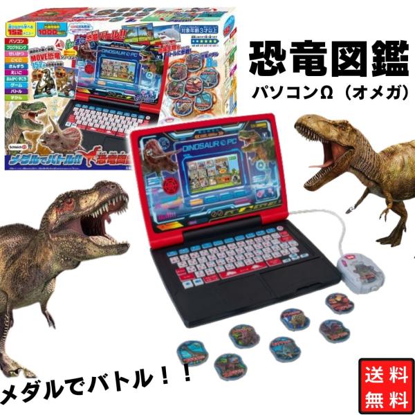 セガトイズ 恐竜図鑑パソコン Ω 恐竜 こどものおもちゃ 遊びながら勉強 誕生日プレゼント お祝い