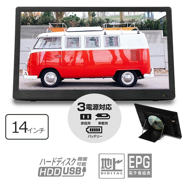 ポータブルテレビ 14インチ ポータブル DVDプレーヤー フルセグ 地デジ録画機能 地デジワンセグ自動切換 HDMI搭載 OT-TVD14TE