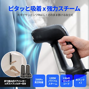 衣類スチーマー 真空吸着スチー ムアイロン 2500Pa強力吸引 シワ伸ばし ハンガースチーマー 強力 スチーム 2WAY プレス可 160mlタンク ×2（合計320ml） ドアハンガー付 除菌