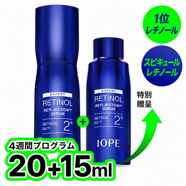 【コラーゲンブースター】レチノール レチジェクション セラム 20ml（＋15ml）