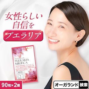 プエラリアミリフィカ　(2個セット180粒)　サプリ サプリメント 女性特有のお悩みに プエラリア 美容 イソフラボン プエラリン 植物性 エストロゲン