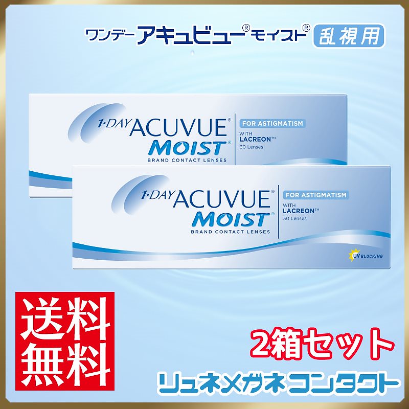 送料無料ワンデーアキュビューモイスト乱視用 2箱セット