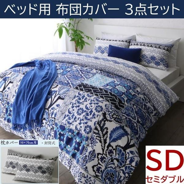 ベッド用布団カバー セミダブル 3点セット 枕カバー 50x70cm用 掛布団 カバー ボックスシーツ 日本製 綿100％ リゾートデザイン 洗える 来客用 11,162円