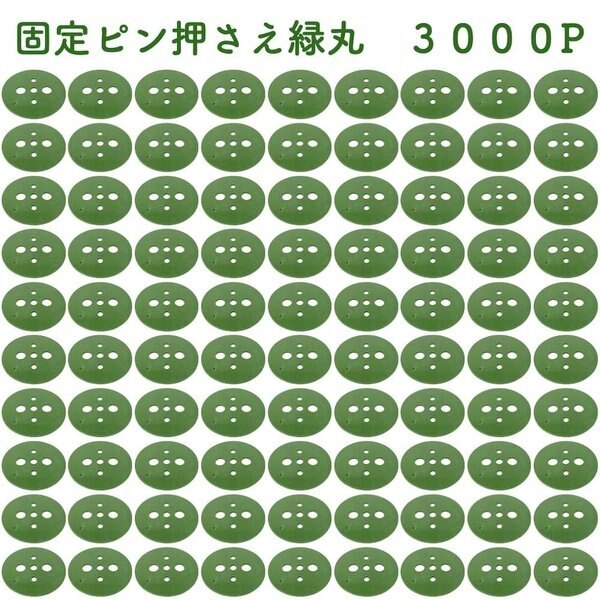 緑丸 3000P 防草シート 人工芝の固定用押さえ ５穴 ピン別売 シートピン 杭 特殊釘　固定ピン