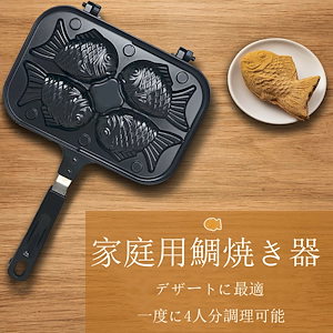 たい焼き器 鯛焼き器 たい焼きメーカー 4個 ガス火専用 家庭用 手作り フッ素加工 アルミニウム合金製 フライパン おやつ アウトドア キャンプ フライパン クッキング プレート 子供向け 自家製