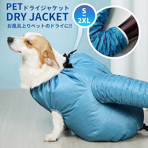 ペット ドライヤー ボックス 犬猫用 ペット乾燥服 乾燥 ドッグウェア ペット服 呂 乾燥機 入浴 プール 水遊び 時短 いぬ 小型犬 中型犬 子犬 老犬 ドライジャケット ドライルーム ペット服