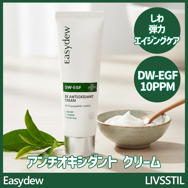 アンチオキシダントクリーム 75ml 1個 / EGF 10ppm しわ 弾力 抗酸化 エイジングケア 大熊製薬