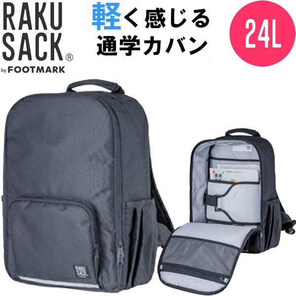 フットマーク FOOTMARK ラクサック スタンダード 24L RAKUSACK STANDARD 軽く感じる通学カバン リュックサック スクールバッグ 中学生 高校生 101346-1439