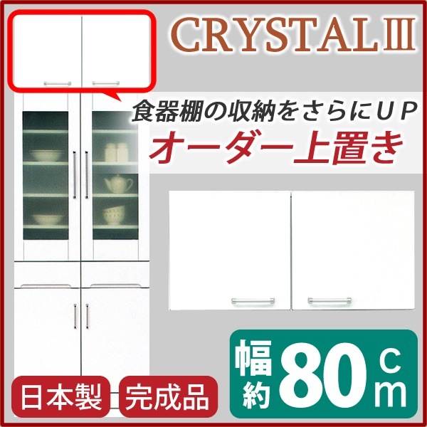 上置き ダイニングボード レンジボード用戸棚 幅80cm ホワイト 可動棚付き 日本製 完成品 玄関渡し