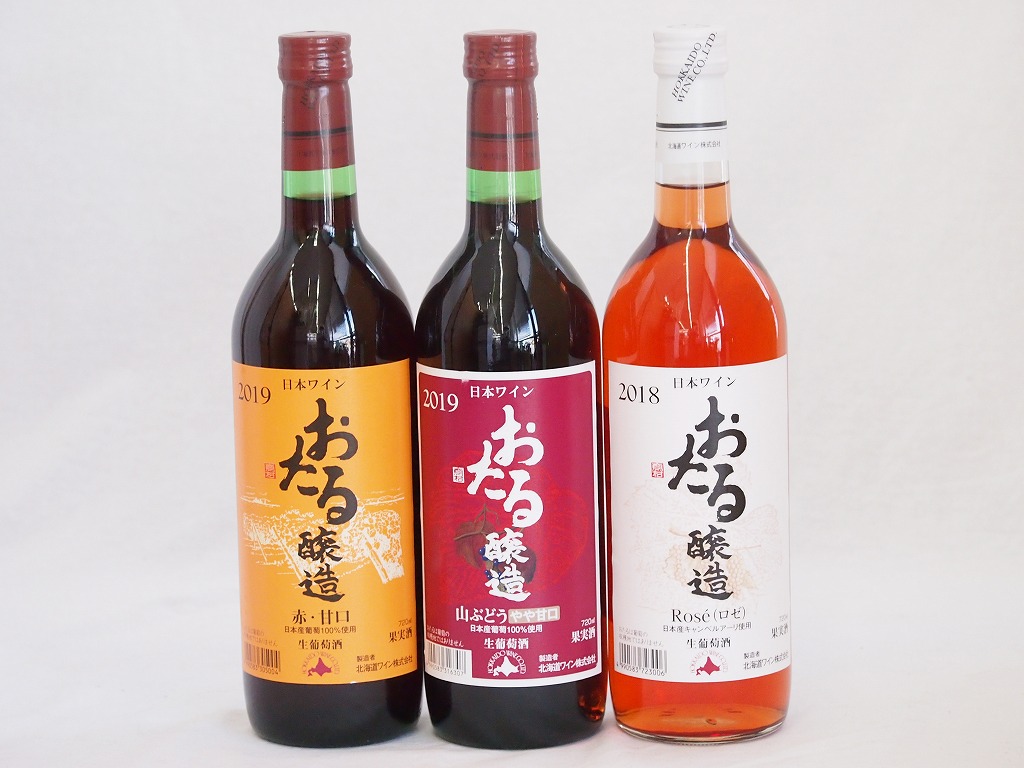 スペシャルおたるワイン3本セット(キャンベルアーリロゼワイン甘口 赤ワイン生葡萄酒 甘口 赤ワイン生