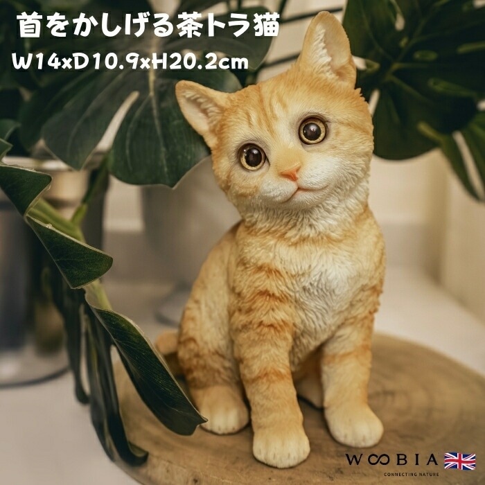 置物 首をかしげる茶トラ猫 ネコ 高さ20.2cm woobia ウービア 大きい かわいい おしゃれ ガーデン インテリア オブジェ 可愛い プレゼント 北欧 玄関 雑貨 動物 モダン 面白い 庭