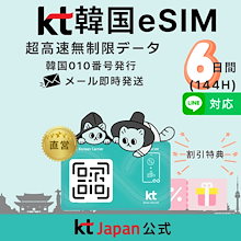 【KT Japan直営】韓国 eSIM 6日間 一週間 高速無制限 010電話番号付 電話/SMS可［購入から120日期限］QR即納 日本語対応 正規eSIM eシム 韓国旅行 6日 イーシム