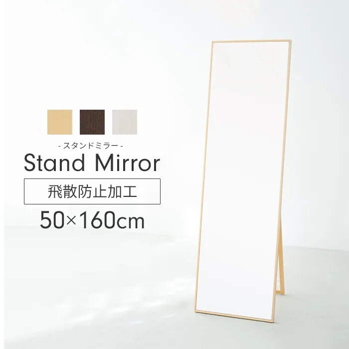 スタンドミラー 全身鏡 姿見 鏡 高さ160 幅50 自立 おしゃれ インテリア スタンド 全身ミラー ナチュラル モダン 完成品