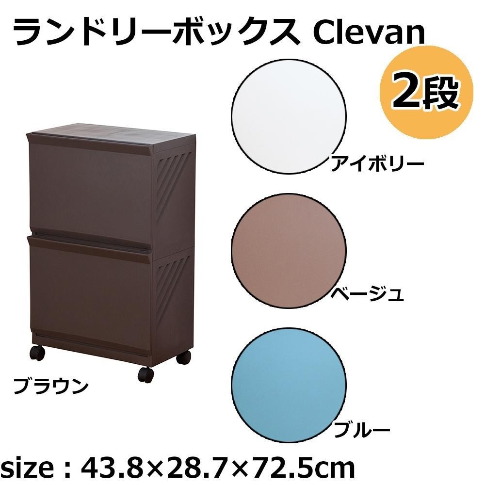 ランドリーボックス Clevan 2段　ベージュ66504