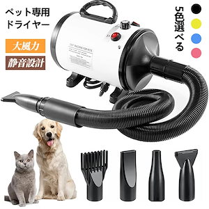 ペットドライヤー ブロワー 犬用ドライヤー 大風量 大型犬 ペットサロン スイッチ式 簡単操作 シンプル ノズル付き 温度調整可能 無段階調整 速乾 連続調節 冷風/風温風 簡単切替