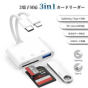 3in1 SDカードリーダー Type-C Lightning 2端子対応 microSD対応 USBポート搭載 双方向データ転送 写真保存 iPhone iPad Android パソコン