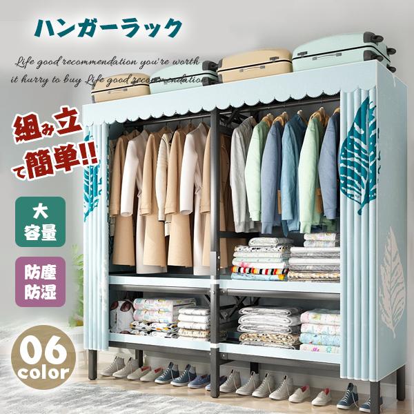 ハンガーラック 大容量 カバー付き 頑丈 クローゼット 組み立て簡単 洋服タンス 収納棚 洋服収納ラック お洒落 防塵 防湿 三代目雑物1708