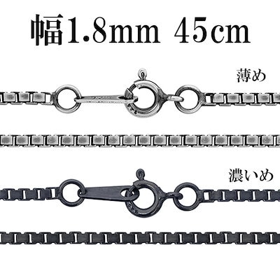 シルバーチェーン ネックレス チェーン いぶしベネチアンチェーン 幅約1.8mm 45cm 7,013円
