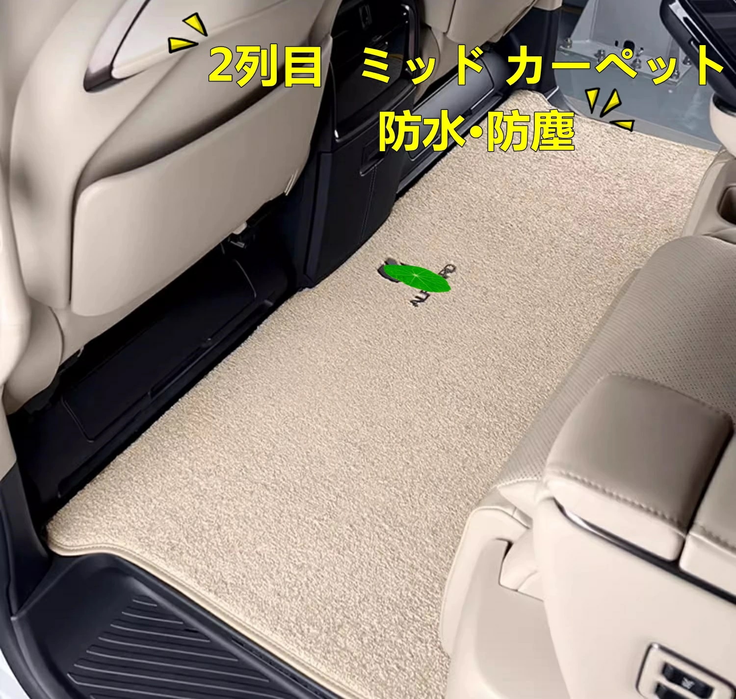 トヨタ・アルファード/ヴェルファイア 40系 用 フットマット 防水・防塵 2列目 ミッド カーペット 手入れが簡単 1ピース 5色選択 8538