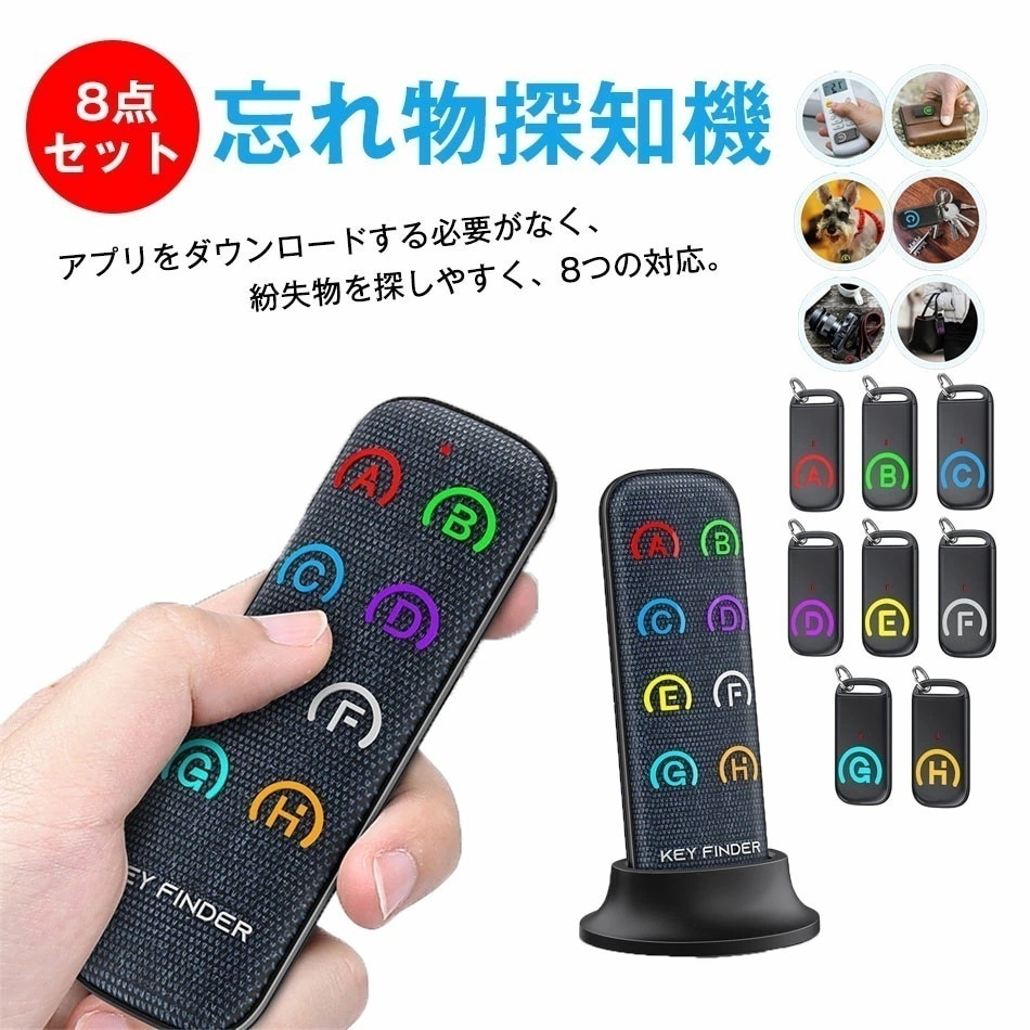 【2点購入で150OFF】品質良い!店舗お勧め! 8点セット【進化版】キーファインダー 探し物発見器 忘れ物 防止タグ 忘れ物探知機 防止失 Keyfinder 受信機8個 落し物防止 探す アラーム