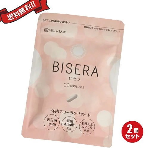 ビセラ BISERA 30粒 2袋セット