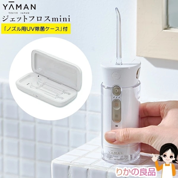 ヤーマン ジェットフロスmini ジェットフロスノズル用UV除菌ケース付 歯茎ケア 口腔ケア 口腔洗浄器 オーラルケア 歯周ポケット 歯間 コンパクト RSL発送 rlt 60s rty bnm