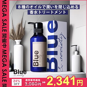 Blue 香水トリートメント 330g プロ調香師が監修 ジャスミン&ホワイトムスクの香り メンズ 美容室専売品 コンディショナー リンス サロン アルガンオイル シ