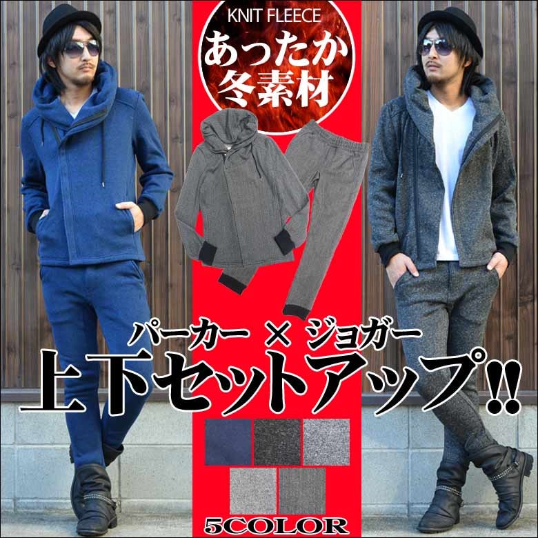 ニットフリースボリュームネックジャケット+ジョガーパンツ上下セット　セットアップ　パーカー　ジョガーパンツ　カジュアル　きれいめ　キレイメ　秋物　冬物　秋冬物　秋服　冬服　秋冬物　メンズ